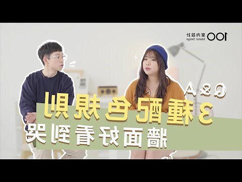 牆壁 顏色